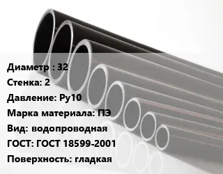 Труба полиэтиленовая 32х2 Ру10 ПЭ водопроводная ГОСТ: ГОСТ 18599-2001 гладкая